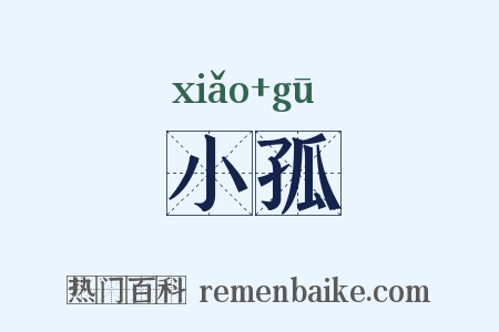 小孤是什么意思的图片
